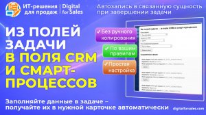 Из полей Задачи - в поля CRM и смарт-процессов Битрикс24. Автозапись в сущность при завершении