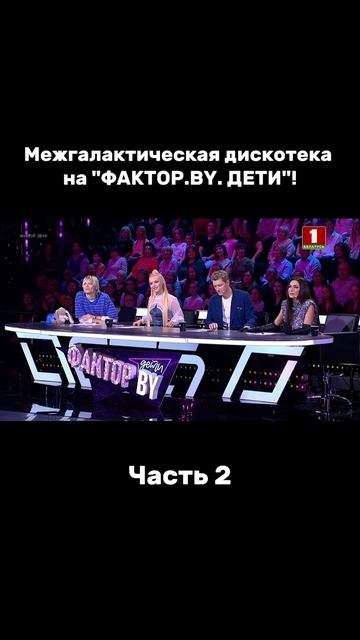 Яркое завершение эфира! #факторby #факторбай #factorby #факторbyдети #беларусь1