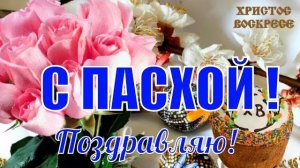 С пасхой поздравляю Красивые видео поздравления на пасху Видео открытка к ПАСХЕ