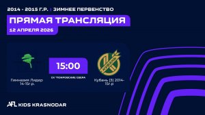 "Гимназия Лидер" - "Кубань ( З)" | Зимнее Первенство