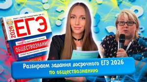Разбор всех заданий досрочного ЕГЭ 2026 по обществознанию