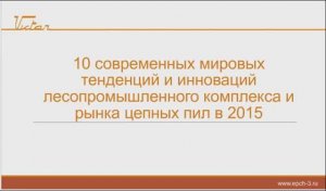 10 мировых инноваций лесопромышленного комплекса в 2015 г.