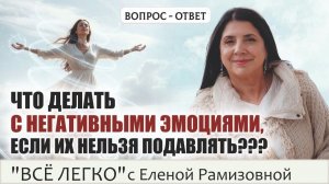 Практика экологичного проживания негативных эмоций