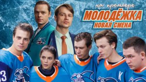 Молодежка. Новый сезон Второй период. Актеры, создатели, Федор Бондарчук на премьере со сцены