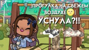 |прогулка на свежем воздухе🌝| УСНУЛА?!!🥰 ||Avatar World||#᥎ᥲr𐔤ᥲ • h𐔖ⲙᥱ • 𐔥ᥲⲙιᥣ𐔤))🤘🏻||