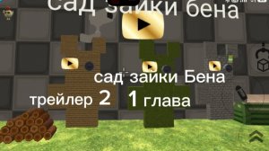 садик зайки Бена 1 (трейлер 2)