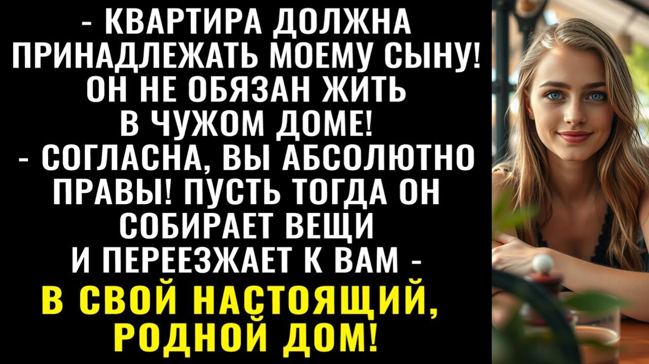 Истории из жизни| Ты не смей меня выгонять! — вскрикнула свекровь |Аудио рассказы|Жизненные истории смотреть онлайн