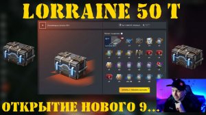 Lorraine 50 t в Tanks Blitz (Танки Блиц)