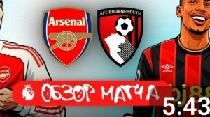 Арсенал - Борнмут. Обзор матча. АПЛ, тур 32. 11.04.26
