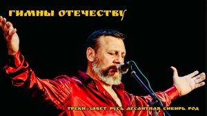 Гимны Николая Емелина 🌾☀️🇷🇺