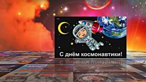 С Днём Космонавтики 7! Поздравление С Днём Космонавтики от Киностудии Мудрого Кота Тимофея!!!