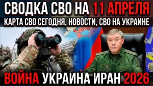 Новости СВО СРОЧНО на Украине и боевая сводка на сегодня, 11 апреля 2026