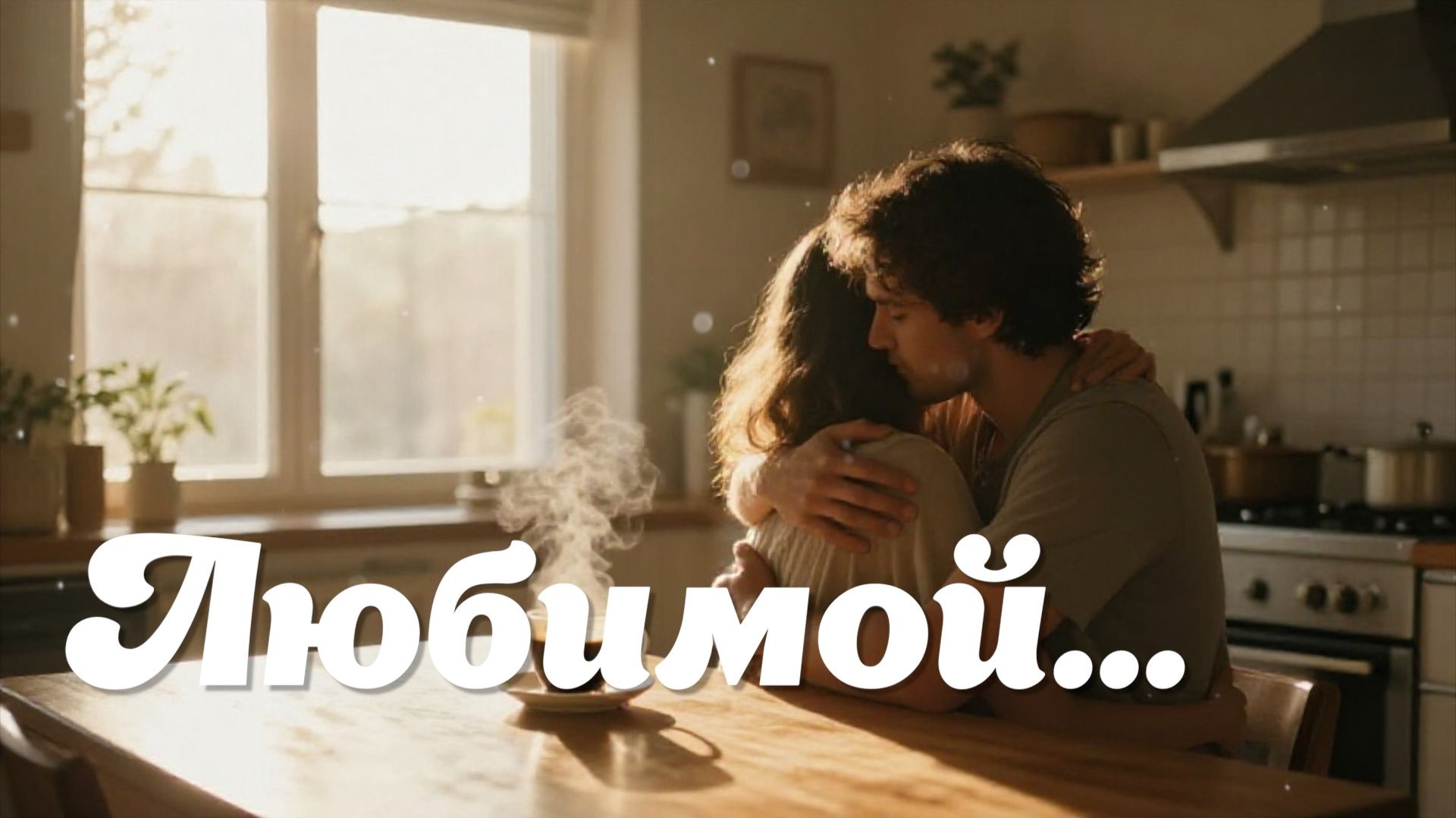 Любимой… (2026)