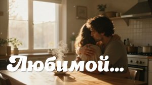 Любимой… (2026)