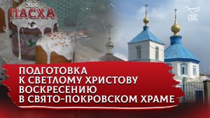 Подготовка к Светлому Христову Воскресению в Свято-Покровском Храме.