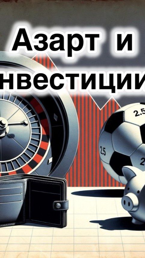 Биржа, казино, тотализатор. Есть шансы?