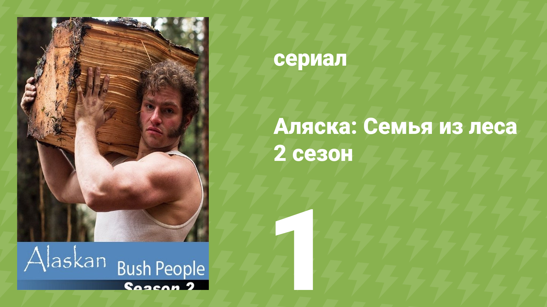 Аляска: Семья из леса 2 сезон 1 серия (реалити-шоу, 2015)