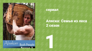 Аляска: Семья из леса 2 сезон 1 серия (реалити-шоу, 2015)