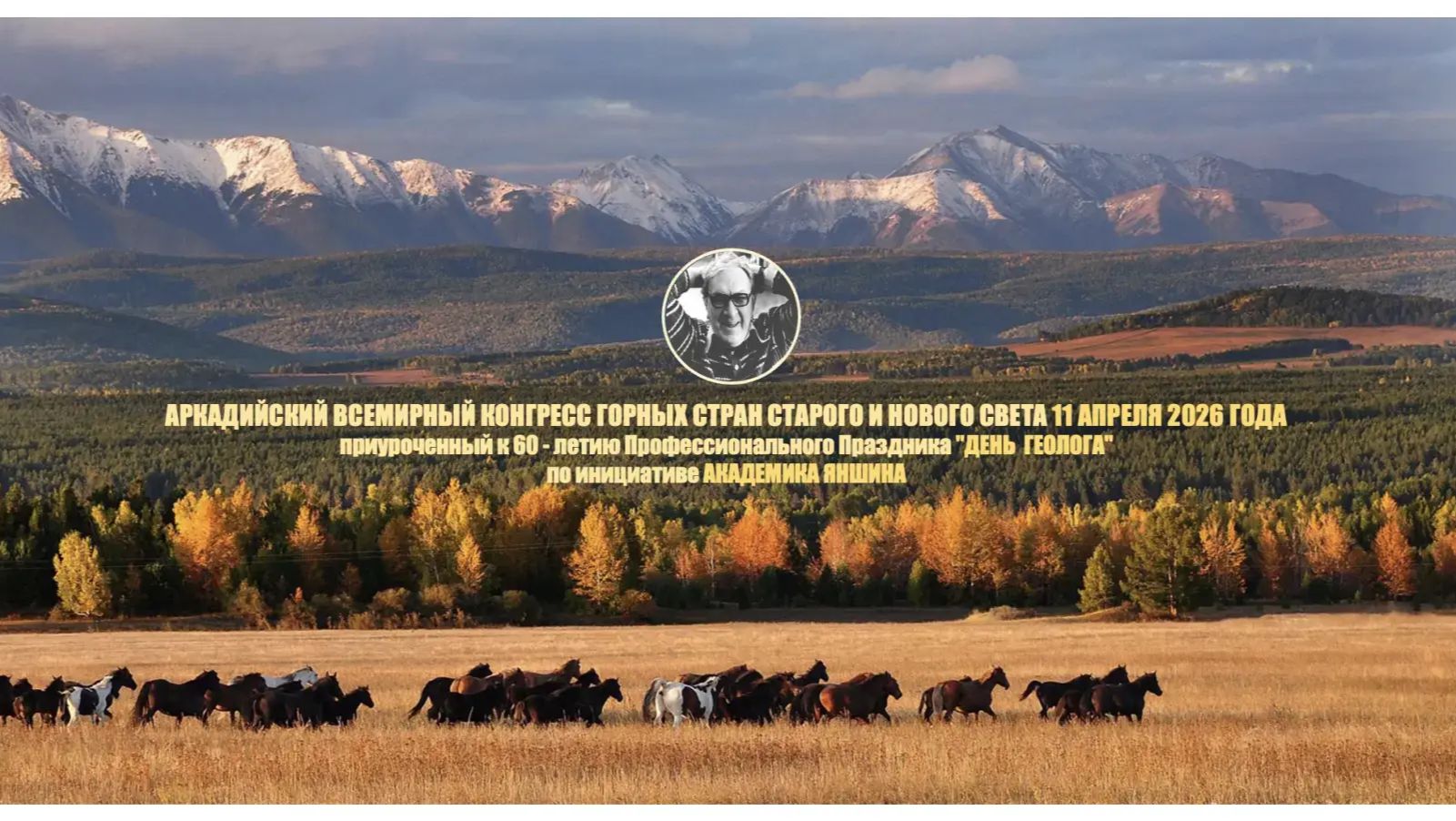 11.04.26 60-летие профессионального праздника «День геолога» по инициативе академика А. Л. Яншина