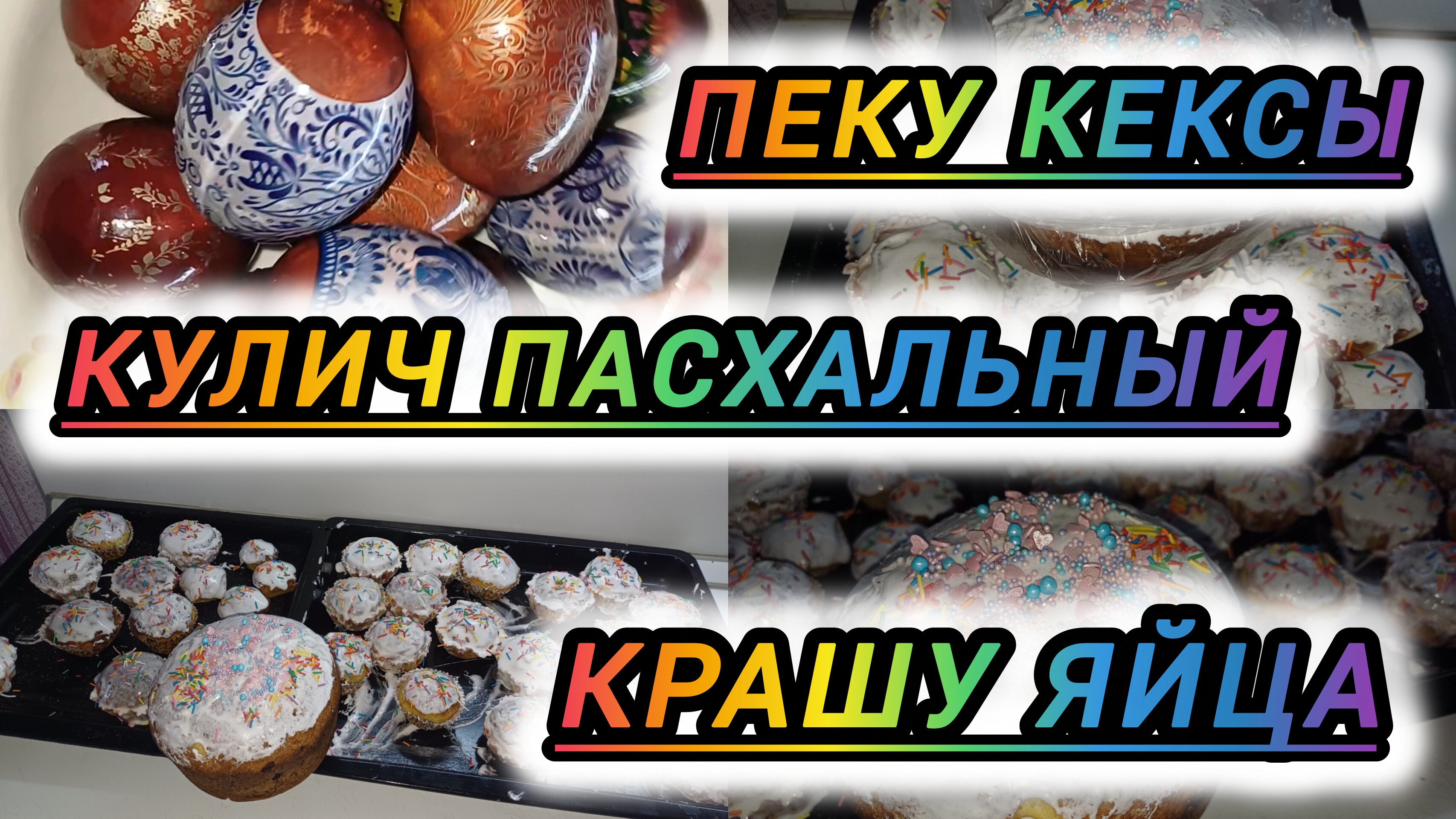 ПЕКУ ТВОРОЖНЫЕ ПАСХАЛЬНЫЕ КУЛИЧИ И КРАШУ ЯЙЦА