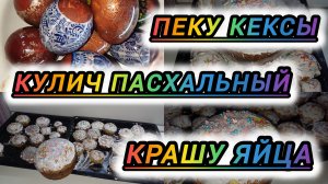 ПЕКУ ТВОРОЖНЫЕ ПАСХАЛЬНЫЕ КУЛИЧИ И КРАШУ ЯЙЦА