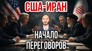 США-ИРАН: НАЧАЛО ПЕРЕГОВОРОВ / Николай Лилин  новости