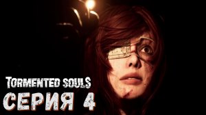Tormented Souls (Измученные души ) ► Серия 4 ◄ Прохождение ♣ СТРИМ ♣ Обзор