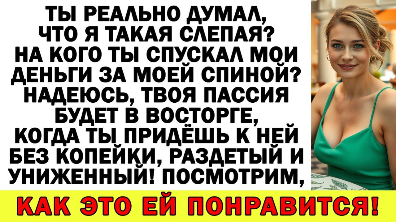 Истории из жизни| Муж спускал мои деньги на других баб! |Аудио рассказы|Жизненные истории