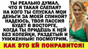 Истории из жизни| Муж спускал мои деньги на других баб! |Аудио рассказы|Жизненные истории