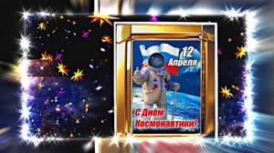 С Днём Космонавтики 12! Поздравление С Днём Космонавтики от Киностудии Мудрого Кота Тимофея!!!