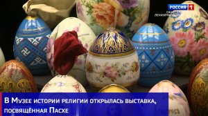 В Музее истории религии открылась выставка, посвящённая Пасхе