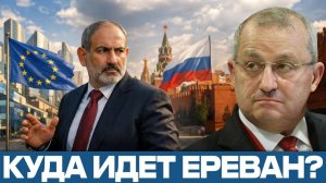 Армения между Россией и ЕС; цена разворота - Яков Кедми