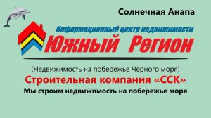 «Строительная компания „ССК“ строительство недвижимости на побережье моря»
