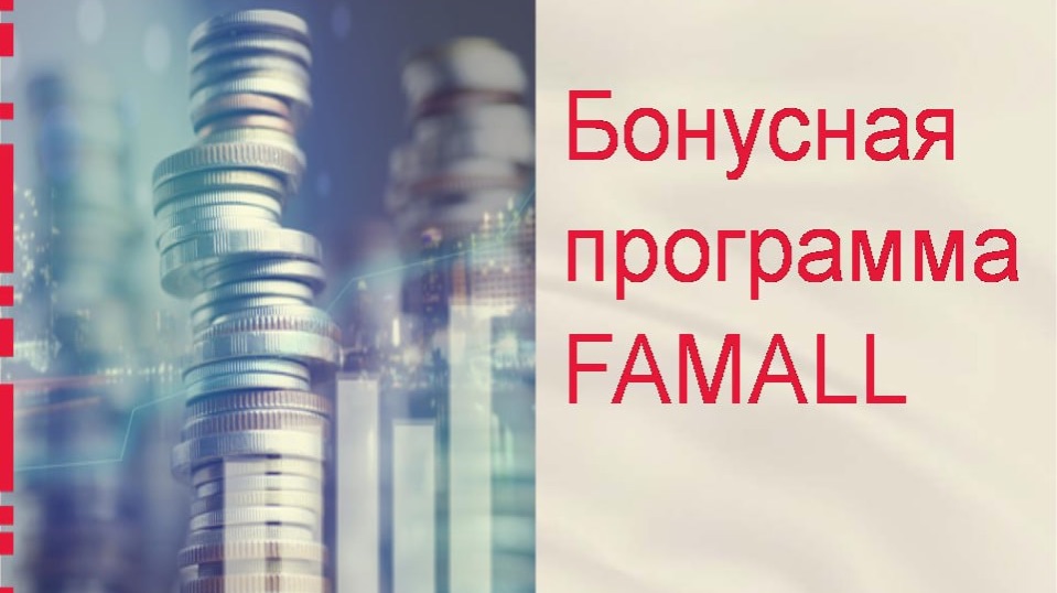 FAMALL БИНАР: Твоя денежная машина запущена! 🚀💰💰