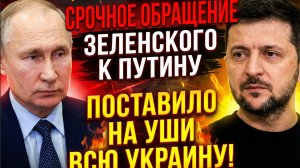 СРОЧНОЕ ОБРАЩЕНИЕ ЗЕЛЕНСКОГО К ПУТИНУ ПОСТАИЛО НА УШИ ВСЮ УКРАИНУ!