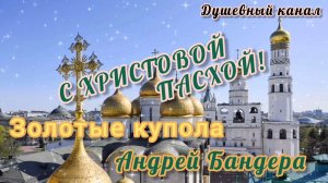 С ХРИСТОВОЙ ПАСХОЙ! САМАЯ КРАСИВАЯ МУЗЫКАЛЬНАЯ ОТКРЫТКА