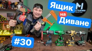 Битва RUIBA BOSCH METABO Hanskonner. Струбцины от WorkPro PonyJorgenson Kroft. Отвертки Ruiba Devon