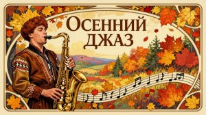 "ОСЕННИЙ ДЖАЗ о НАС"