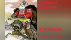 Калевала. Руна 48.