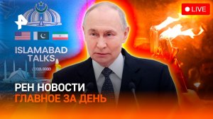 Чудо схождения Благодатного огня / Удар в перемирие / Исторический день в Пакистане/ГЛАВНОЕ ЗА ДЕНЬ