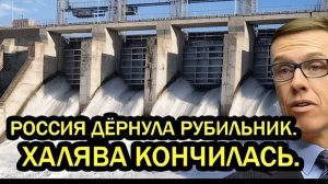 РОССИЯ ДЁРНУЛА РУБИЛЬНИК ХАЛЯВА КОНЧИЛАСЬ — Что это значит для мира