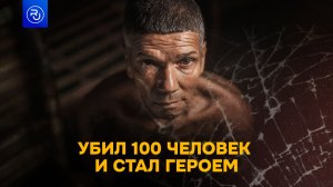 Лишил жизни 100 человек и стал героем