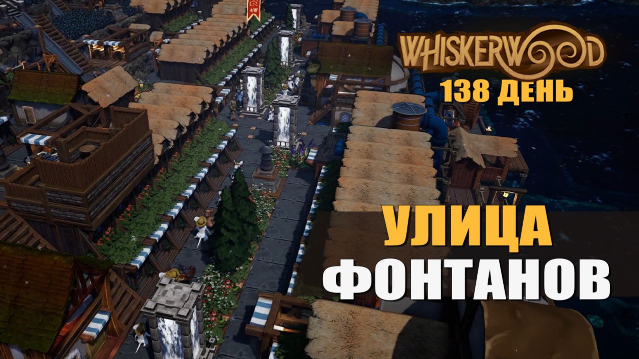 УЛИЦА ФОНТАНОВ (138 день) — Whiskerwood [#35]