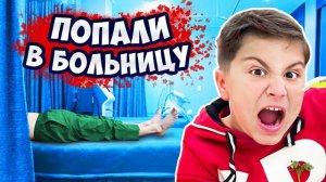 Камиль ПОПАЛ в БОЛЬНИЦУ! ПЕРЕЛОМ ПОЗВОНОЧНИКА? ПЕРВЫЙ ДЕНЬ в ШКОЛЕ! ПРОВЕРЯЕМ ЗРЕНИЕ