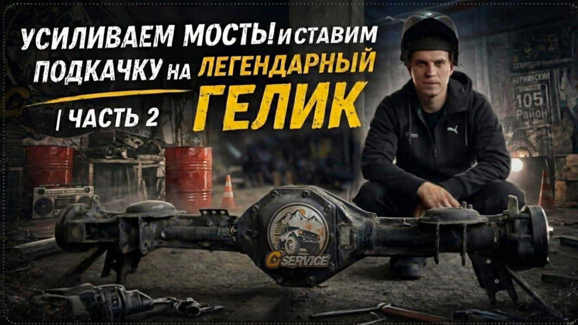 Усиливаем мосты и ставим подкачку на легендарный Гелик | Часть 2