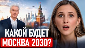 Во что превратится Москва в 2030? Эти проекты изменят Москву НАВСЕГДА!