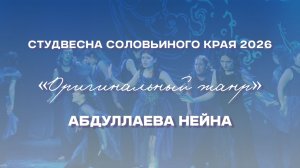 СВСК 2026 | Оригинальный жанр | Абдуллаева Нейна