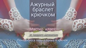 💫Мастер-класс  Ажурный браслет #крючком