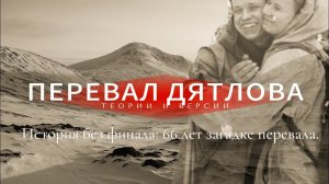 Запретная история. Что случилось на перевале?
