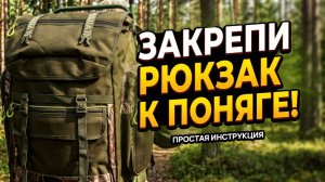 Как закрепить свой рюкзак к Поняге. Aquatic P-60.